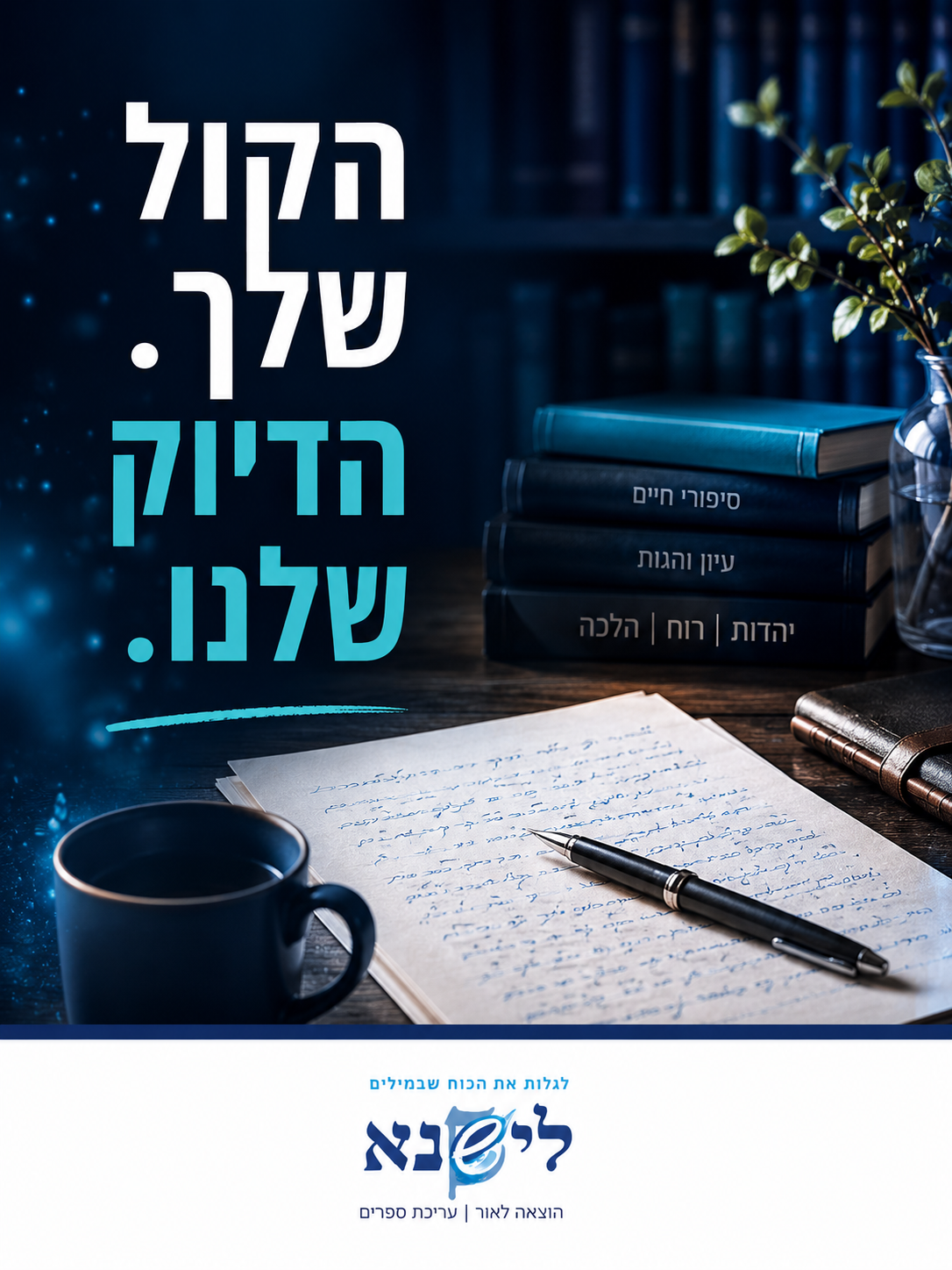 לישנא — קריאייטיב 2