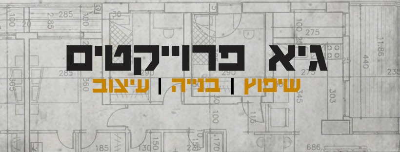 לוגו גיא פרויקטים — שיפוץ, בנייה ועיצוב