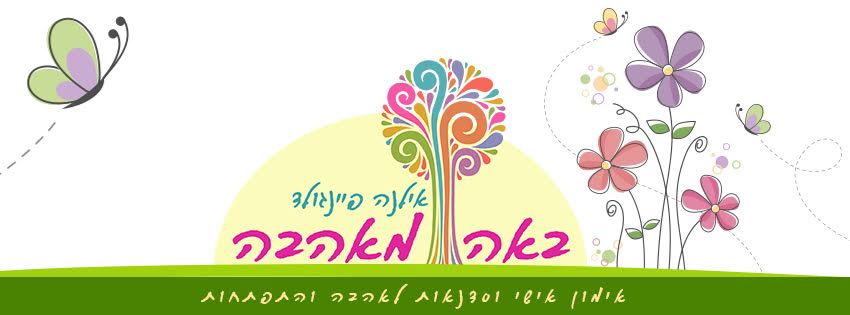 לוגו באה מאהבה — אילנה פיינגולד