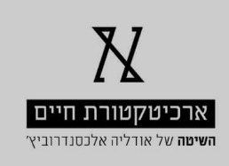 לוגו אדריכלות חיים — אודליה אלכסנדרוביץ'