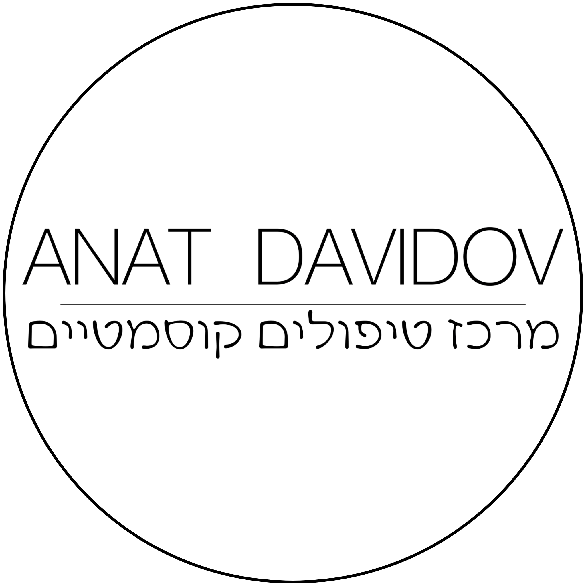 לוגו Anat Davidov — מרכז טיפולים קוסמטיים