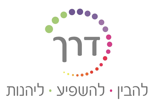 לוגו דרך — להבין, להשפיע, ליהנות