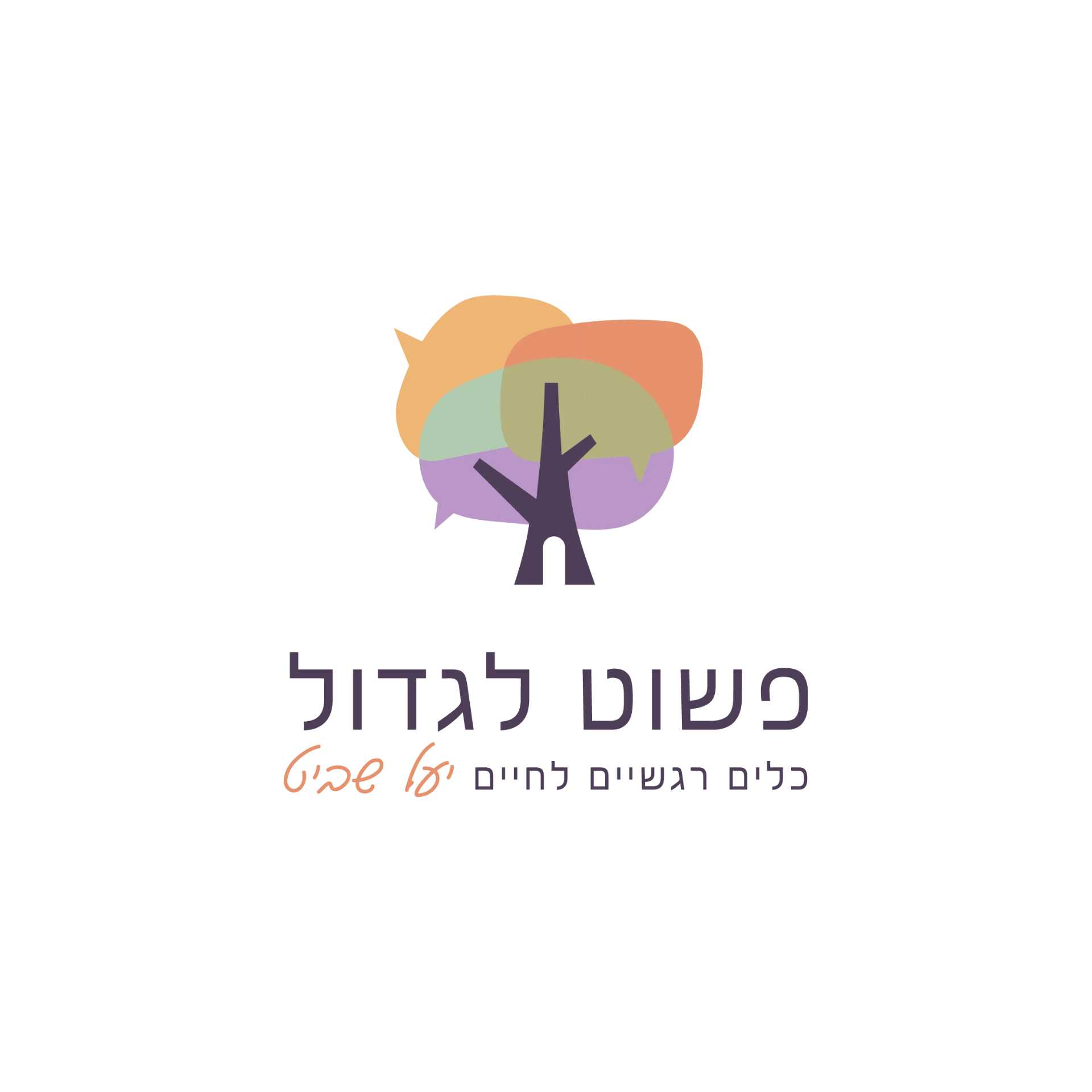 לוגו יעל שביט - פשוט לגדול